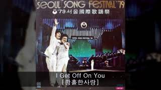 '79MBC서울국제가요제 B04 I Get Off On You [황홀한사랑] (Eiko Shuri／일본,최우수가창상)