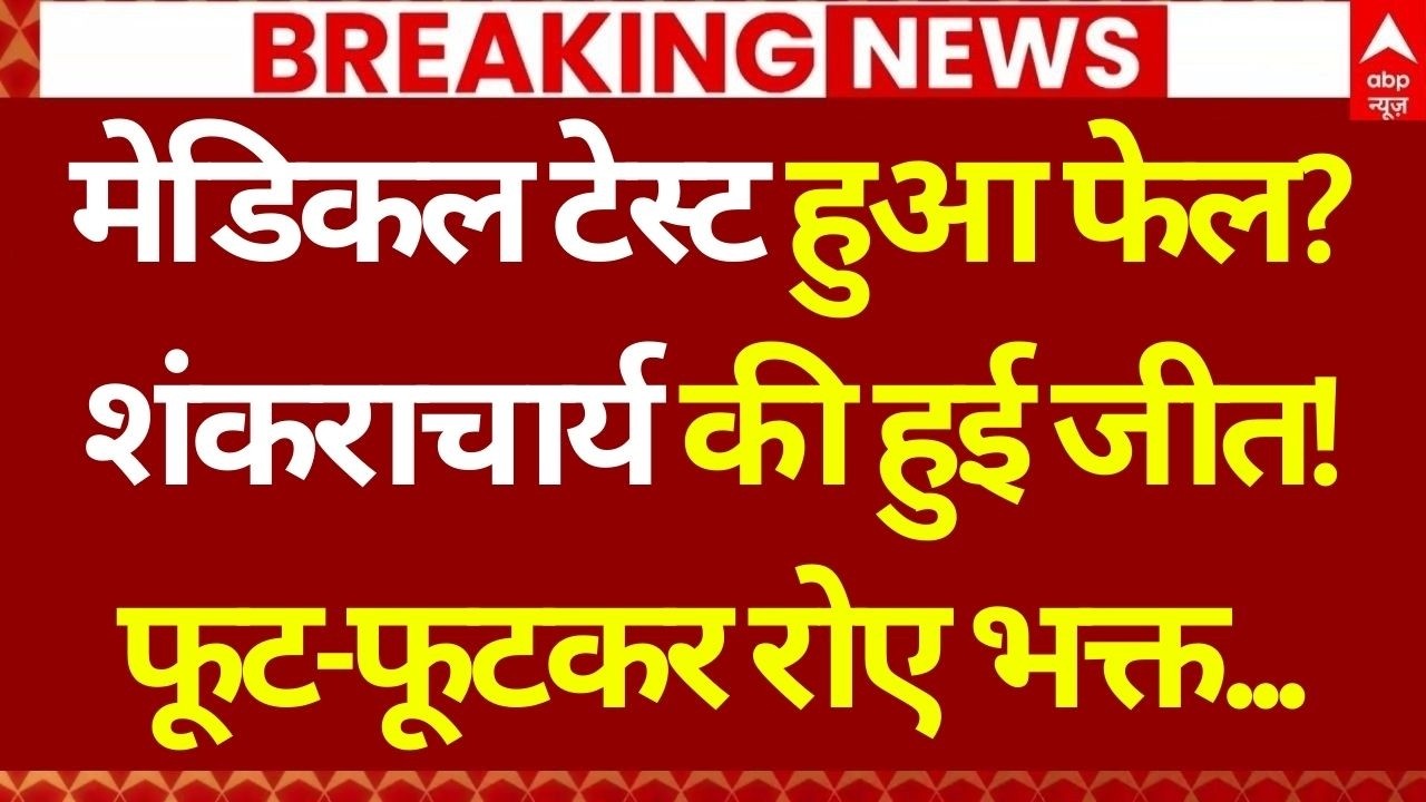 Shankaracharya Case New Update LIVE: 'मेडिकल रिपोर्ट में यौन उत्पीड़न की पुष्टि' नहीं? | Ashutosh