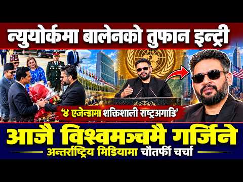 न्युयोर्कमा बालेनको दमदार इन्ट्री, आज विश्वमञ्चमा ४ एजेन्डासहित गर्जिने Mechikalikhabar