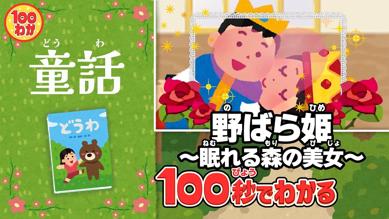 野ばら姫 眠れる森の美女 Youtube 野ばら姫 眠れる森の美女 Youtube