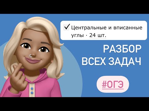 ВСЕ ЗАДАЧИ ИЗ ОГЭ про углы / Центральные и вписанные углы / Разбор заданий из ОГЭ ТИП 16