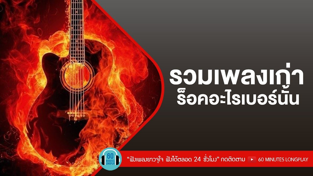รวมเพลงเก่า ร็อคอะไรเบอร์นั้น [เสก โลโซ ,หนุ่ย อำพล,bodyslam,Big Ass ]