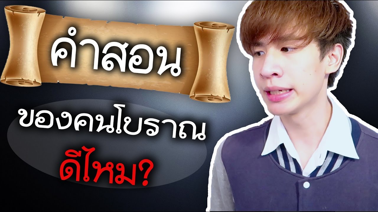 คำสอนของคนโบราณ ดีไหม? - คำสอนของคนโบราณ ดีไหม?