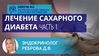 Эндокринолог Реброва Д.В.:  Лечение сахарного диабета. Часть 1