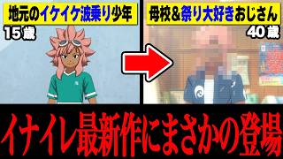 【イナイレ】綱海条介の魅力を徹底解説【頼れる兄貴】