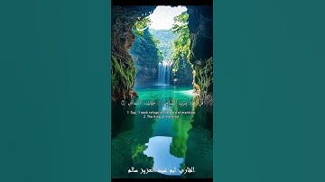 تلاوة خاشعة سورة الناس ارح بها قلبك  القارئ ابو عبد العزيز سالم#تلاوة_خاشعة