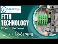 What is FTTH | FTTH installation | FTTH definition | GPON | FTTH introduction in Urdu and Hindi