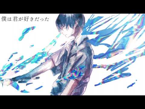 僕は君が好きだった/星界　I love you, but../SEKAI