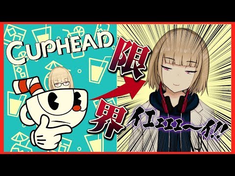 【VTuber】精神科医の精神が壊れるとこうなる。【Cuphead(カップヘッド) 生配信 #2】