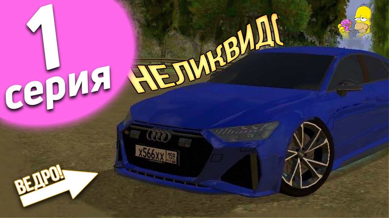 ПУТЬ ПЕРЕКУПА НА БЛЕК РАША #1 КУПИЛ АУДИ РС 7 И ЖЁСТКО ВЛЯПАЛСЯ В ...