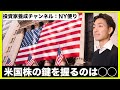 下落必須?米国株の鍵を握るのは?