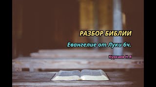 Разбор Библии. Евангелие от Луки. 6 часть. (2:42-3:6). Куркаев Н.Я. Разбор Священного Писания