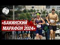 Бакинский марафон стартовал и завершится на Площади флага