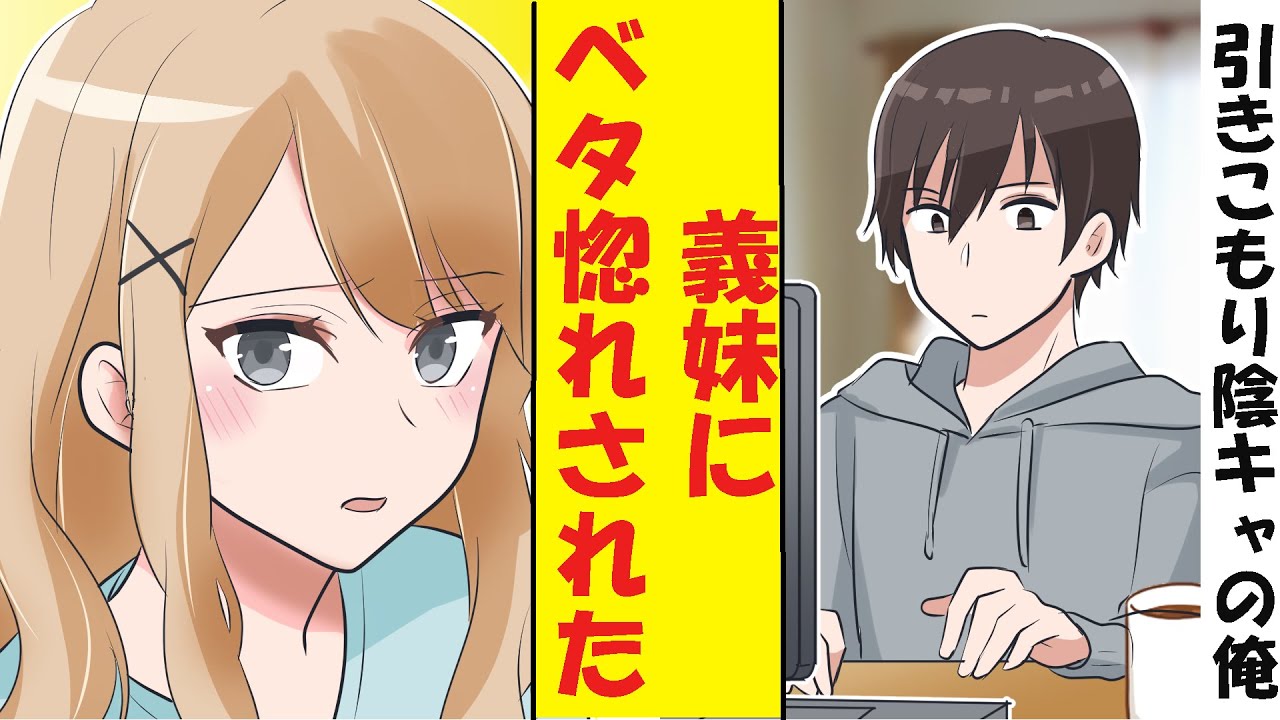 【漫画】引きこもり陰キャのフリをしていた超有能の俺が義妹のピンチに本気を出した結果→ベタ惚れされた