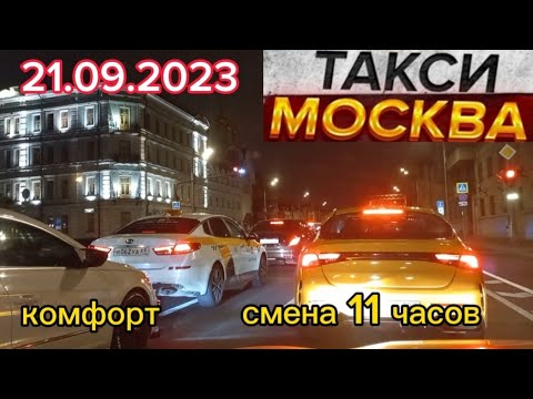 21 сентября 2023 год ТАКСИ.МОСКВА комфорт смена 11 часов