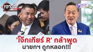 โจ๊กเกียร์ R' กล้าพูด...นายกฯ ถูกหลอก!!! (25 เม.ย. 67) | เจาะลึกทั่วไทย