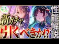 【ヘブバン】”3周年記念”SS白河ユイナ＆二階堂三郷が実装！このガチャは引くべきか！？性能解説！！【ヘブンバーンズレッド】【heaven burns red】