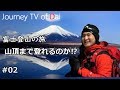 富士登山の旅～山頂まで登れるのか⁉～ 2/6【Journey TV of Dai】