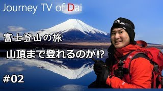 富士登山の旅～山頂まで登れるのか⁉～ 2/6【Journey TV of Dai】