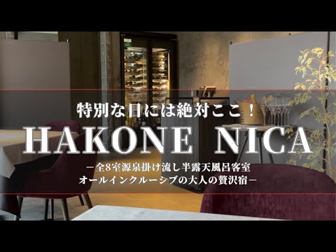 【箱根宮城野/ HAKONE NICA】全8室源泉かけ流し半露天風呂付客室にオールインクルーシブを楽しむラグジュアリーホテル