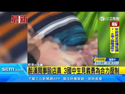 醉漢鬧事毆店員　3國中生見義勇為合力壓制｜三立新聞台