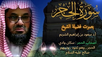 سورة الحجر كاملة فضيلة الشيخ سعود الشريم جودة عالية surah Al Hijr saud shuraim