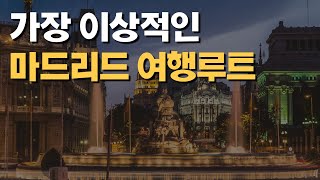 마드리드 여행루트 꿀팁 | 가장 이상적인 마드리드 여행루트 | 마드리드 여행코스 종결판 | 스페인 마드리드(MADRID) 여행