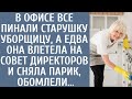 В офисе все пинали старушку-уборщицу, а едва она влетела на совет директоров и сняла парик, обомлели