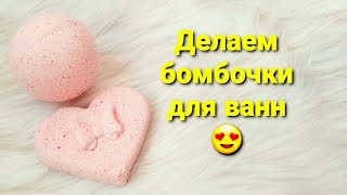 СУПЕР БОМБОЧКИ ДЛЯ ВАНН! Самый лучший рецпт😍