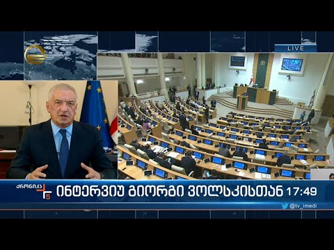 ინტერვიუ გიორგი ვოლსკისთან