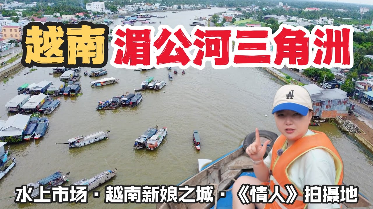 前往越南新娘之城“芹苴”，湄公河三角洲最大的城市，电影《情人》取景地