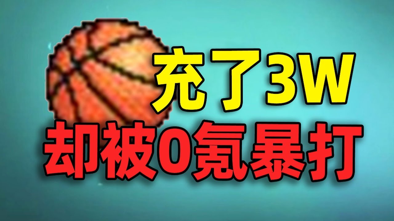 花3万竟被0氪暴打？5万预算挑战从零通关【街头篮球】！#篮球 #街头篮球 #basketball #游戏 #氪金 #搞笑 #钞能力【下头男小柏】