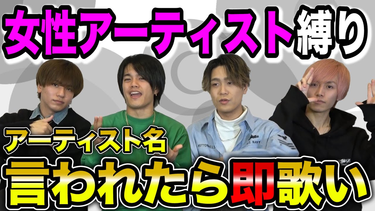 女性アーティスト名言われたら即歌い Youtube