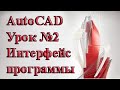 Autocad. Урок №2. Интерфейс программы.