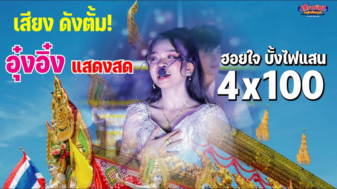 เสียงดังตั้ม! ฮอยใจบั้งไฟแสน 4X100 น้องอุ๋งอิ๋ง บ้านโคกสี ขอนแก่น ภาพเสียงคมชัด เบสนุ่ม