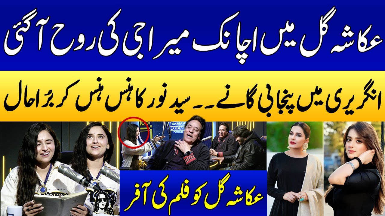 Ukasha Gul Nay Meera Ki Kamal Mimicry Ki | Syed Noor | Saima Noor  | SAMAA PUNJABI