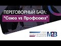 Переговорный батл: &quot;Союз vs Профсоюз&quot;