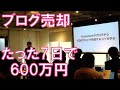 【サイト売買セミナー】サイト売却体験談！600万円以上でサイト売却するコツ