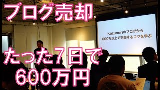 【サイト売買セミナー】サイト売却体験談！600万円以上でサイト売却するコツ
