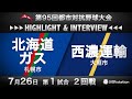 第95回都市対抗ハイライト＆インタビュー7/26 第1試合