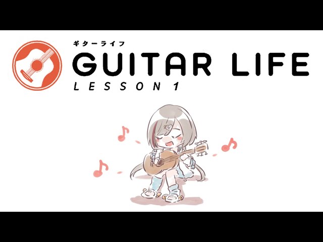 【GUITAR LIFE -LESSON1-】ゲームでギター練習しちゃおうぜ！【来栖夏芽/にじさんじ】のサムネイル