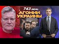 АГОНИЯ УКРАИНЫ - 743 день | Неуязвимый Зеленский в Одессе