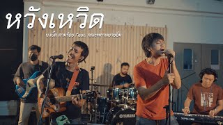 หวังเหวิด - บ.เบิ้ล สามร้อย Feat. คณะหลานยายอิ่ม [LIVE SESSION]