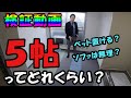 ５帖、５畳の広さ、大きさ【一人暮らし、賃貸マンション】