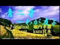 ♬青二才~わが友よ / 堀内孝雄 // kazu宮本