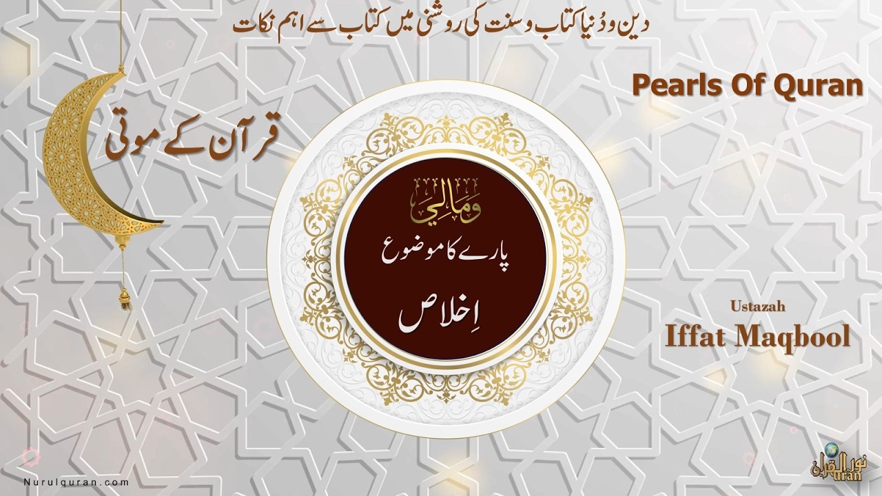 Pearls of Quran 2026 l Para 23 l قرآن کے موتی l Ustazah Iffat Maqbool l NurulQuran l