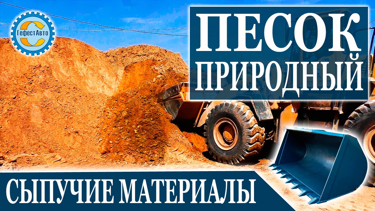 Песок природный карьерный, его погрузка и доставка с карьера. Песок карьерный природный цена за куб.