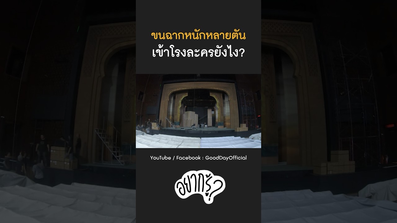 ขนฉากหนักหลายตันเข้าโรงละคร ด้วยเครนใหญ่ 40 ฟุต! #Shorts #อยากรู้ #GoodDayOfficial