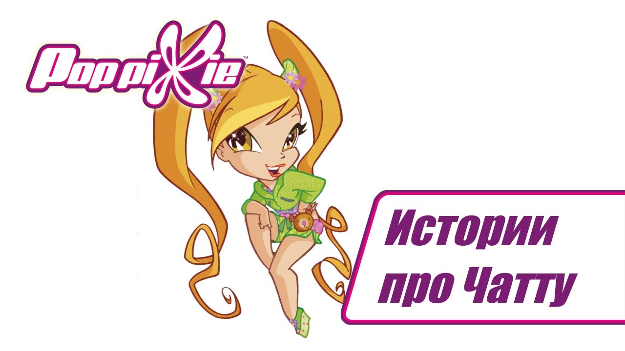 Волшебные ПопПикси - Истории про Чатту (Cборник 1) | Мультфильм про фей, эльфов, волшебный мир