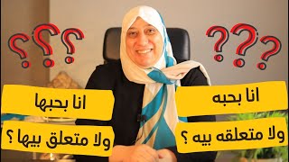 ماهو الفرق بين الحب والتعلق ؟ | هويدا الدمرداش